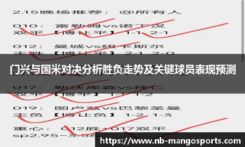 门兴与国米对决分析胜负走势及关键球员表现预测