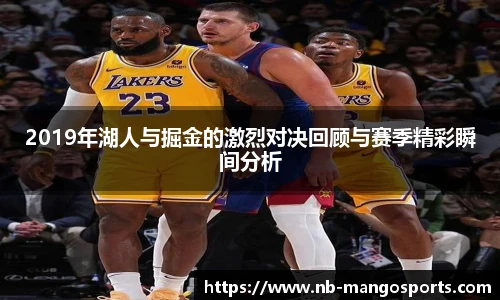 2019年湖人与掘金的激烈对决回顾与赛季精彩瞬间分析