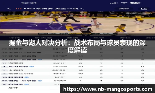 掘金与湖人对决分析:战术布局与球员表现的深度解读
