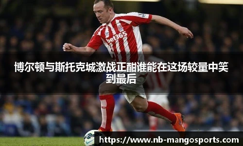 博尔顿与斯托克城激战正酣谁能在这场较量中笑到最后
