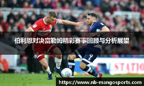 伯利恩对决富勒姆精彩赛事回顾与分析展望