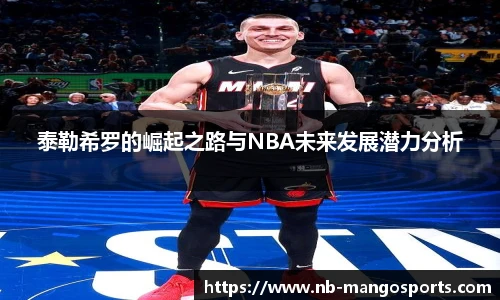 泰勒希罗的崛起之路与NBA未来发展潜力分析