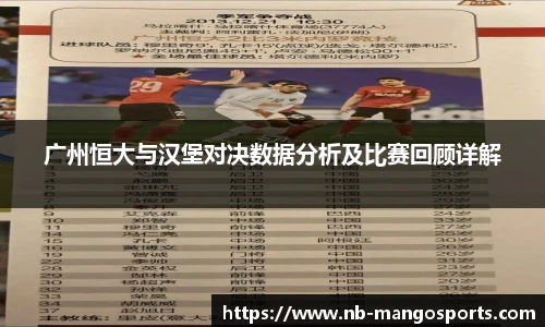 广州恒大与汉堡对决数据分析及比赛回顾详解