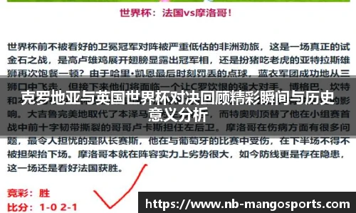 克罗地亚与英国世界杯对决回顾精彩瞬间与历史意义分析