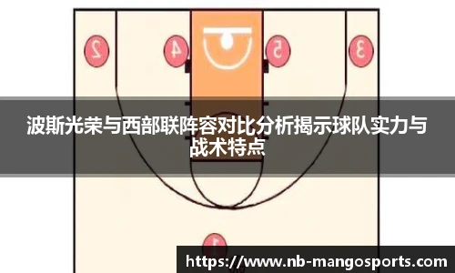 波斯光荣与西部联阵容对比分析揭示球队实力与战术特点
