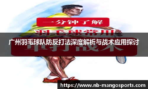 广州羽毛球队防反打法深度解析与战术应用探讨