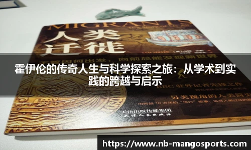 霍伊伦的传奇人生与科学探索之旅：从学术到实践的跨越与启示
