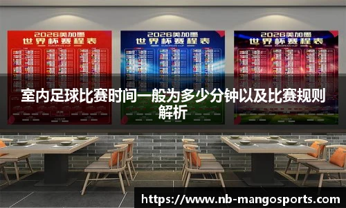 室内足球比赛时间一般为多少分钟以及比赛规则解析