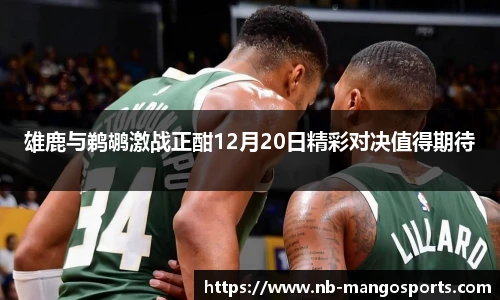 雄鹿与鹈鹕激战正酣12月20日精彩对决值得期待